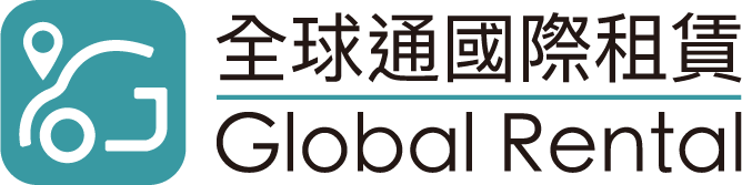 全球通國際租賃